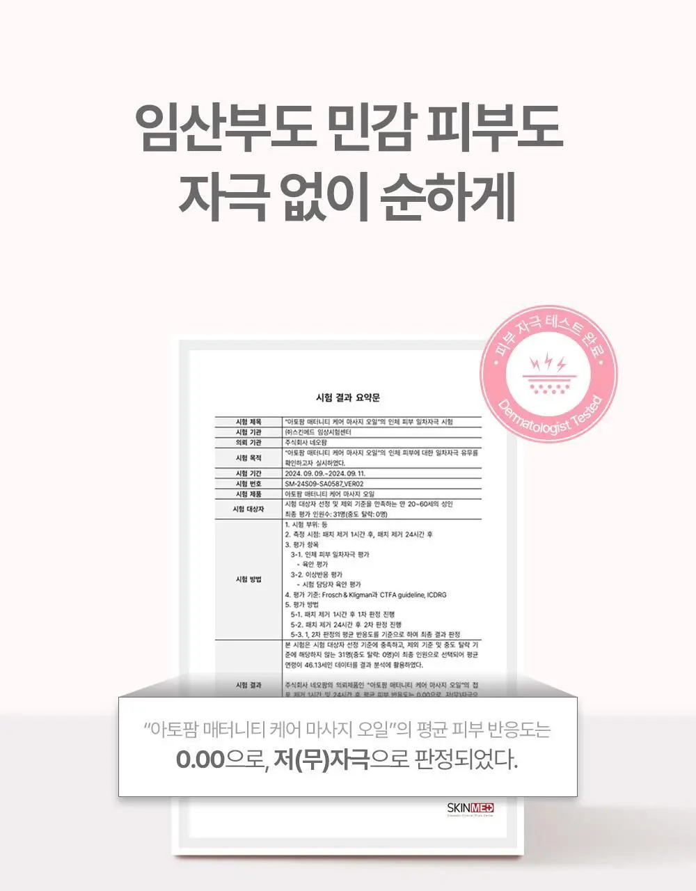 [임산부] 아토팜 매터니티 케어 마사지 오일 120ml 상세페이지 19
